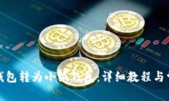 如何将波场钱包转为小狐钱包：详细教