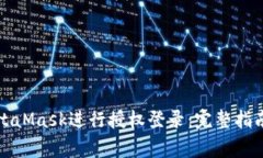 如何使用MetaMask进行授权登录：完整指