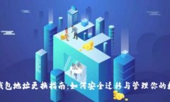 : 小狐钱包地址更换指南：如何安全迁