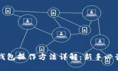 小狐钱包操作方法详解：新手必读指南