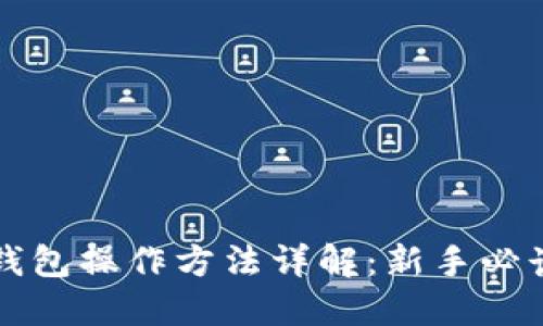 小狐钱包操作方法详解:新手必读指南