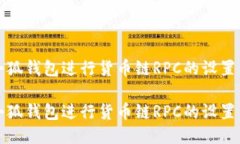 如何使用小狐钱包进行货币链RPC的设置