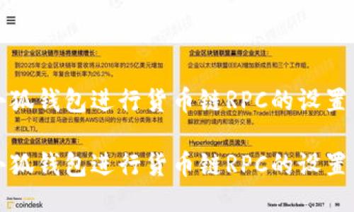 如何使用小狐钱包进行货币链RPC的设置与操作技巧

如何使用小狐钱包进行货币链RPC的设置与操作技巧