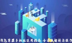 小狐钱包苹果手机版使用指南：全方位