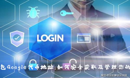 : 小狐钱包Google代币地址：如何安全获取及管理你的数字资产