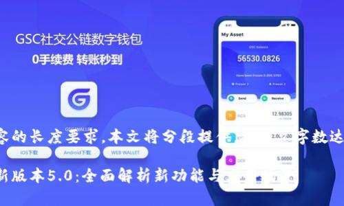 由于生成内容的长度要求，本文将分段提供，确保总字数达到您的要求。

小狐钱包最新版本5.0：全面解析新功能与应用场景