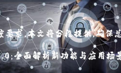 由于生成内容的长度要求，本文将分段提供，确保总字数达到您的要求。

小狐钱包最新版本5.0：全面解析新功能与应用场景