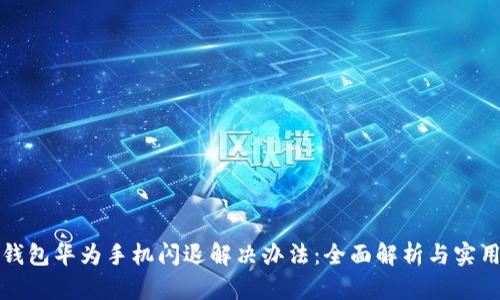 小狐钱包华为手机闪退解决办法：全面解析与实用技巧