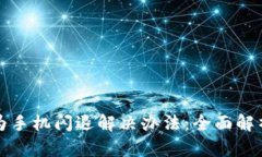 小狐钱包华为手机闪退解决办法：全面