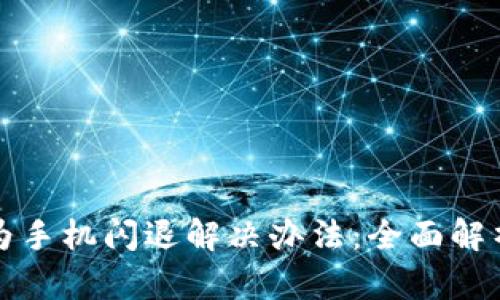 小狐钱包华为手机闪退解决办法：全面解析与实用技巧