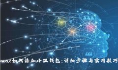 mac如何添加小狐钱包：详细步骤与实用