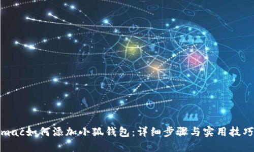 mac如何添加小狐钱包:详细步骤与实用技巧