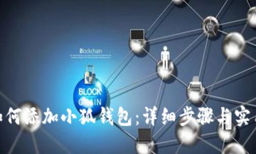 mac如何添加小狐钱包:详细步骤与实用技巧