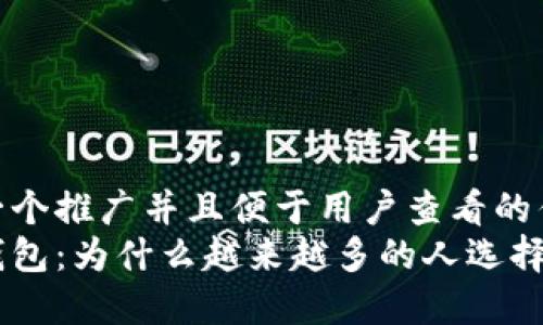思考一个推广并且便于用户查看的优秀
小狐钱包:为什么越来越多的人选择它?