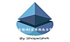 小狐钱包能互转吗？使用指南与常见问