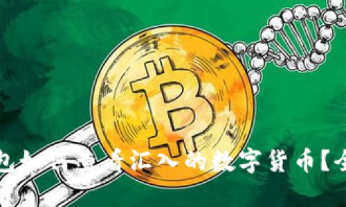 小狐钱包如何查看汇入的数字货币？全面指南