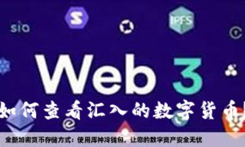 小狐钱包如何查看汇入的数字货币？全面指南