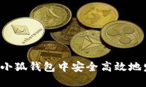 : 如何在小狐钱包中安全高效地发送USDT