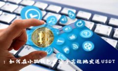 : 如何在小狐钱包中安全高效地发送
