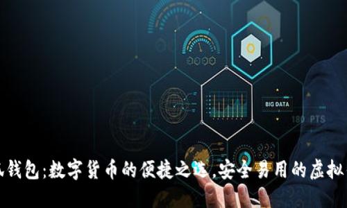 小狐钱包:数字货币的便捷之选,安全易用的虚拟钱包