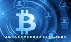 小狐钱包无法登录的解决方案与常见问