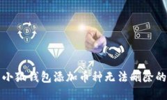 解决小狐钱包添加币种无法删除的问题