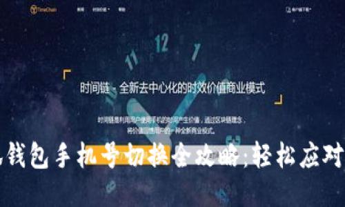 小狐钱包手机号切换全攻略:轻松应对变更