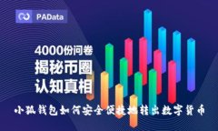 小狐钱包如何安全便捷地转出数字货币