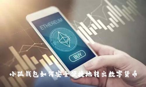 小狐钱包如何安全便捷地转出数字货币