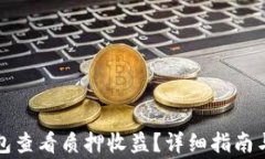 如何在小狐钱包查看质押收益？详细指