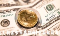 小狐钱包支持波卡币存储吗？全面解析