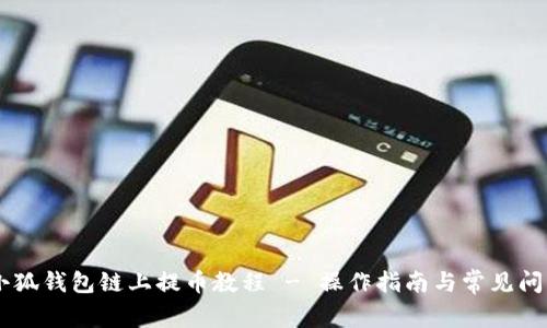 Core小狐钱包链上提币教程 - 操作指南与常见问题解析