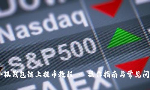 Core小狐钱包链上提币教程 - 操作指南与常见问题解析