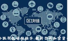 全面解析小狐钱包电脑插件：提升你的