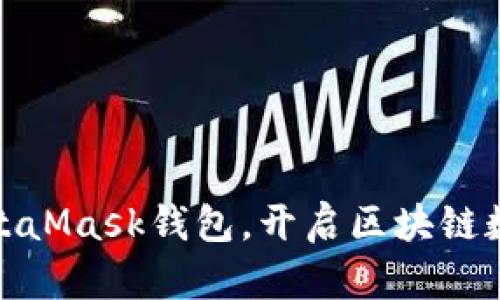如何有效激活MetaMask钱包,开启区块链数字资产管理之旅