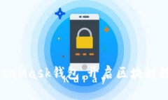 如何有效激活MetaMask钱包，开启区块链