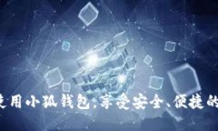 小狐钱包升级指南：如何快速提升您的