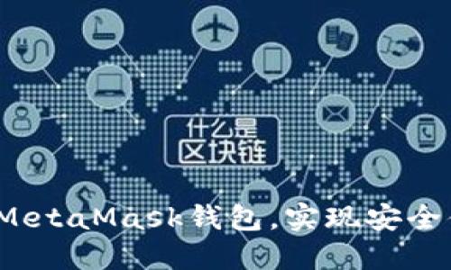 如何在Oasis上配置MetaMask钱包,实现安全便捷的数字资产管理