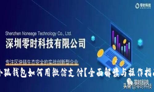 小狐钱包如何用微信支付?全面解读与操作指南