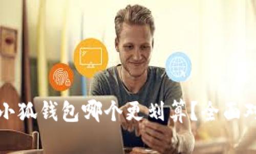 Tp钱包与小狐钱包哪个更划算?全面对比与分析