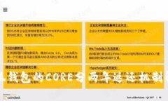 小狐钱包的CORE分两年返还机制解析