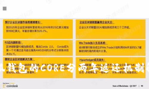 小狐钱包的CORE分两年返还机制解析