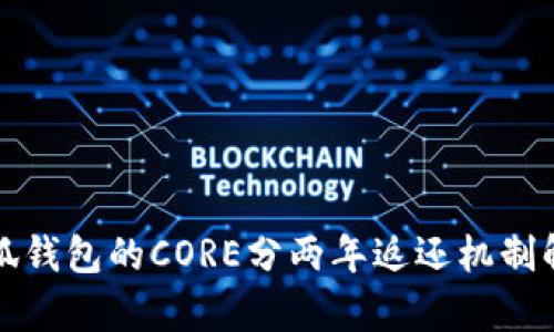 小狐钱包的CORE分两年返还机制解析