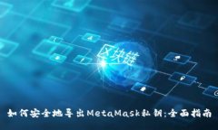 如何安全地导出MetaMask私钥：全面指南