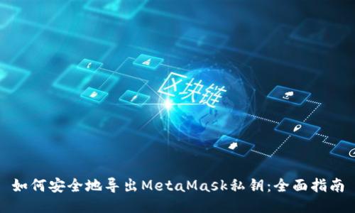 如何安全地导出MetaMask私钥:全面指南