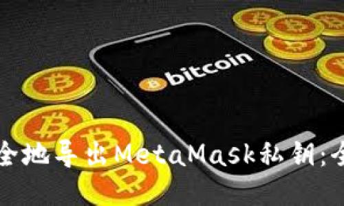 如何安全地导出MetaMask私钥:全面指南