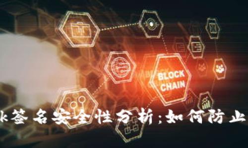 MetaMask签名安全性分析:如何防止信息泄露?
