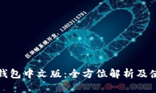 : 小狐钱包中文版:全方位解析及使用指南