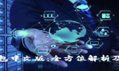 : 小狐钱包中文版：全方位解析及使用