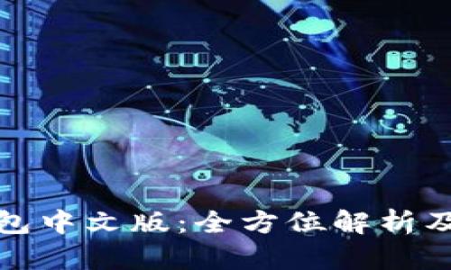 : 小狐钱包中文版:全方位解析及使用指南